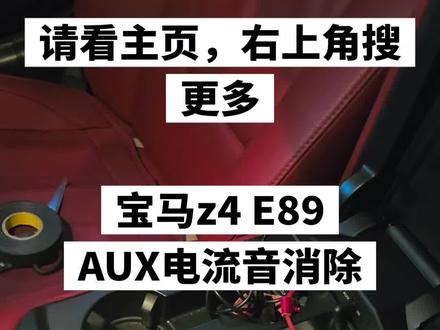 消除aux的电音,电流音,可以直接搜电流应消除这种东西,一个大概10多块,20块。买过来确实有一点效果,但是本身感觉还是有一点轻微的电音,我感觉这个电音是宝马自带的。它本身的电子设备还有一点轻微的底噪,这个没办法过滤。电流
#宝马z4 #电流音