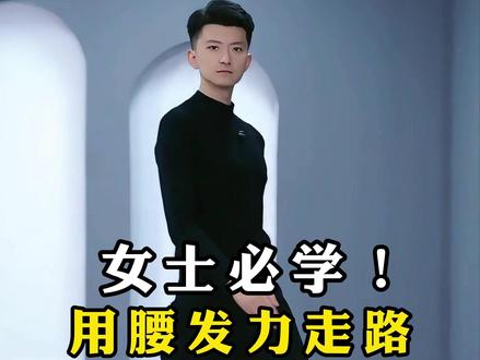 女士必学!用腰发力走路 女士必学!用腰发力走路 当你学会走路用腰发力#中老年模特 #模特走秀 #模特培训 #用腰发力