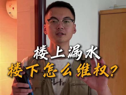 楼上漏水楼下该怎么维权? #楼上漏水维权 #卫生间漏水 #东阳防水补漏 #装修避坑 #义乌防水补漏