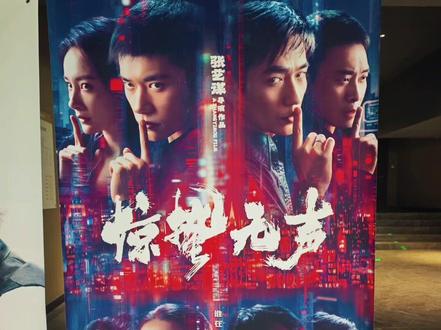 《惊蛰无声》是由国家安全部指导创作,张艺谋执导,陈亮编剧,易烊千玺、朱一龙、宋佳领衔主演,雷佳音、杨幂主演,张译友情出演,刘诗诗、刘耀文特别出演的犯罪影片,影片片长104分钟,于2026年2月17日在中国大陆上映。
影片主要剧情围绕国家安全这一主题展开,讲述了我国重要情报遭到外泄,国安小组立刻展开行动,随着调查深入,抓捕行动接连遭遇重创,矛头竟指向国安小组内部。信任与背叛的漩涡中,一场无声的较量悄然上演。
该影片于2025年4月13日,4月14日,官方发布了首张概念海报。该片是张艺谋首次尝试当代国安题材创作,展现新时代隐蔽战线的无声较量,深入反映国家安全机关护航强国建设、民族复兴伟业的勇毅担当。
2026年2月5日,该片获得2025微博之夜最受期待春节档电影;据灯塔专业版实时数据,截至2月17日17时43分,影片《惊蛰无声》票房突破2亿元。