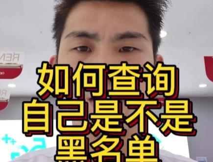 如何查询是否是黑名单并且缴清费用#大数据推荐给有需要的人 #黑名单 #