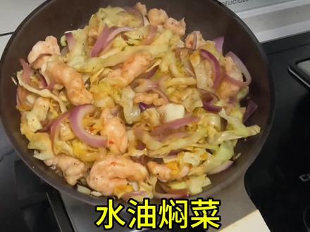 水油焖菜:人均150卡能吃饱的减脂餐#减肥餐