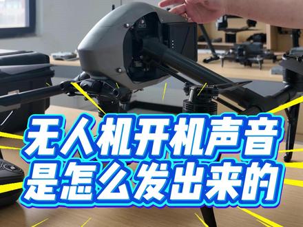 在线求助,大疆无人机里没有喇叭,声音是怎么发出来的呢 #大疆无人机 #悟2 #蚌埠大疆无人机维修 #蚌埠大疆 #大疆