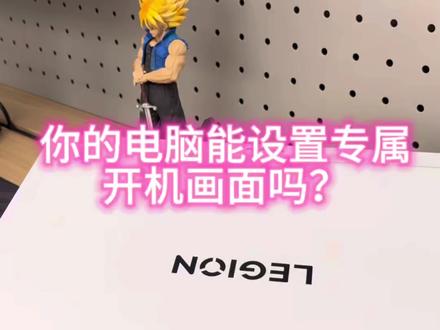 你的电脑能自定义开机动画吗?#电脑开机动画 #电脑动画 #电脑美化 #联想拯救者 #电脑小技巧