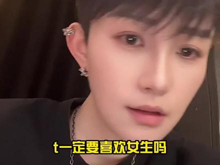T一定喜欢女生吗? T一定喜欢女生吗?我很无助,求你们了!#wlw #T