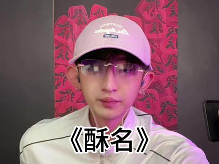 #六耳 #酥名 #喊麦
我看看都谁是刀枪炮来