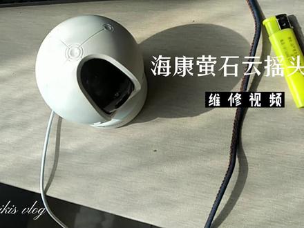 海康萤石云维修@ #监控摄像头 #拆解