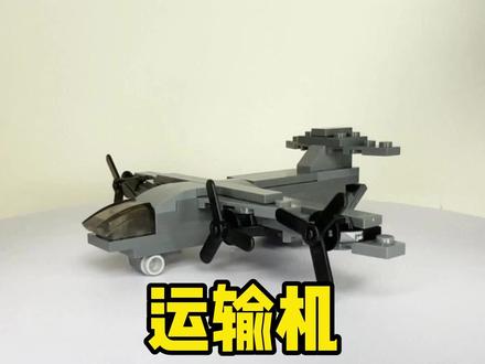 原创积木搭建分享-运输机 #积木 #乐高 #乐高moc #对能飞的玩具没有免疫力