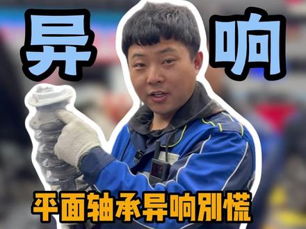 减震器的平面轴承异响别慌!20秒教会你怎么办! #减震器 #底盘异响 #底盘整备 #底盘异响维修