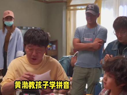 #黄渤 拼音知识惨被10后K.O,这是陪孩子读书的你吗?#黄渤新片演我带娃状态 #电影学爸 #单禹豪