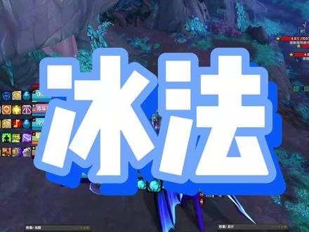 208装等冰法,全程6000+秒伤
