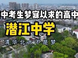 潜江中考生梦寐以求的高中—潜江中学
潜江市最强的高中,进入这所学校的考生清华北大不是梦!#潜江 #同城教育 #学校 #潜江中学 #大数据推荐给有需要的人#高中