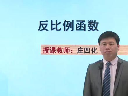 初中数学同步课 人教版 九下 26.1 反比例函数