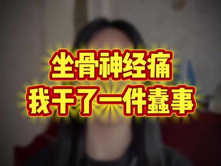 坐骨神经痛的奇招#坐骨神经痛#坐骨神经痛的朋友