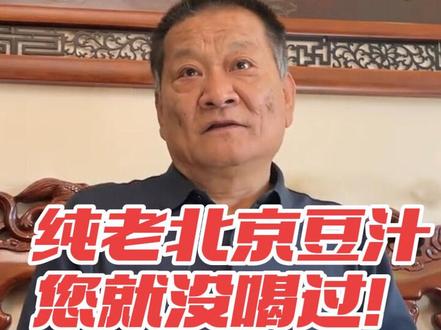 北京满族大哥直言,就没喝过真正北京豆汁,好处一堆别喷 老北京豆汁又热搜了,好多人一喝就吐,其实没喝过真正老北京豆汁#老北京 #北京胡同 #北京美食 #豆汁 #人间观察计划