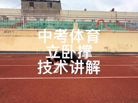 中考体育-立卧撑-技术讲解