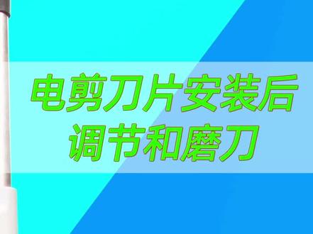 #浩瀚缝纫设备 #服装裁剪机 刀片安装后的调试,#三田电剪刀 #自动磨刀裁剪机 #凯斯曼电剪刀 刀片底部飞刀调整