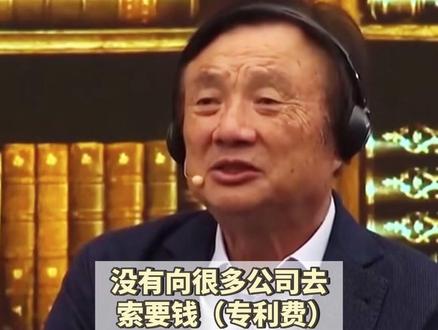 “正与近30家公司交涉”#华为要求日本通信相关企业支付专利费 #任正非曾称专利费一直没空收