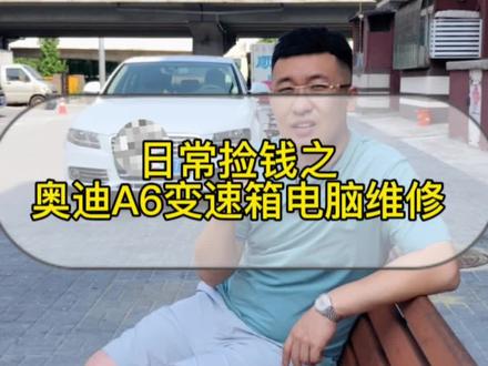 #我要上热门 #汽车电子 #技术流 #汽修人 #奥迪 @DOU+小助手 @抖音小助手