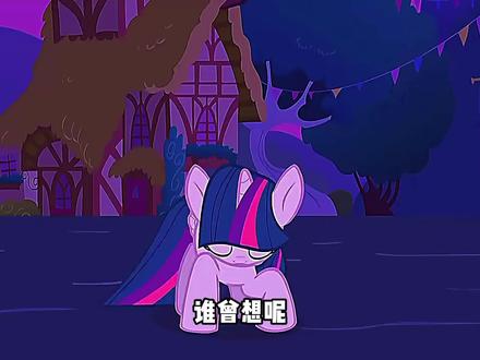 谁曾想中国马年生肖却让西方小马宝莉史诗级加强 #小马宝莉 #充能计划 #二次元 #动漫 #青年创作者成长计划