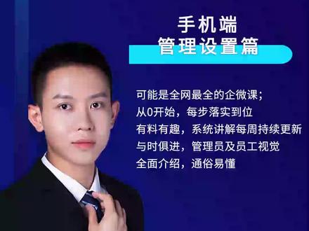 #企业微信 #管理员设置 手把手教你用企业微信,让你更加快速掌握企业微信的使用!快关注我吧,关注我不迷路喔