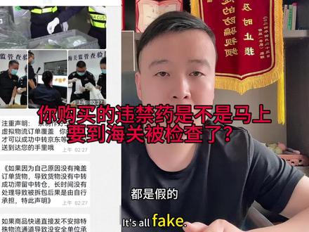 你购买的违禁药是不是马上要到海关被检查了? #防骗