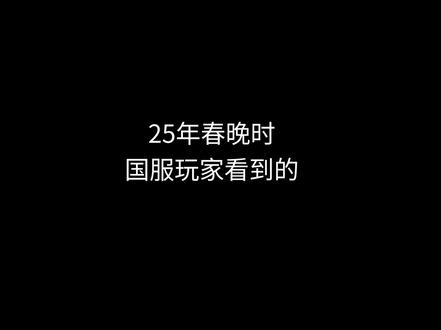 外服玩家看到26年春晚的belike #春晚 #整活#搞笑#功夫bot