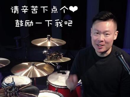 鼓手阿彤架子鼓教学流行歌常用节奏型。 #架子鼓 #架子鼓教学