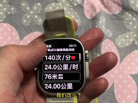 《如何设置apple watch》第3集,把均速改成当前时速,还有自动暂停功能。这个问题问的人比较多,所以出一期视频给大家解惑。文字版教程是:打开运动训练-点击户外单车右侧三点-选择训练视图-选择编辑图标-选择平均时速-选择第一个速度(就是当前时速)再次启动运动即可。自动暂停需要在手机上设置:点击watch-选择自动暂停-打开开关即可。这样在等红灯或者停下休息的时候就不会把你均速拉下来了,和码表的自动暂停功能一样。#公路车 #骑行 #我的骑行日常 #骑行装备 #applewatch