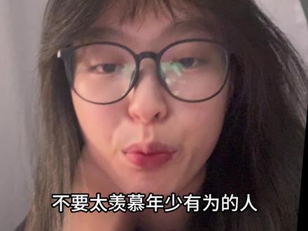 不必太羡慕年少有为的人#职场#00后#嫉妒 #心态#心态调整