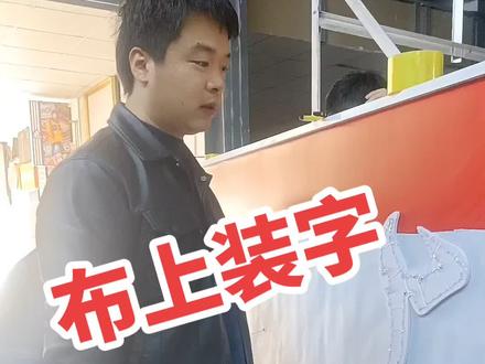 3 M布灯箱装字的方法#3m灯箱门头