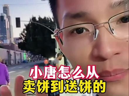 小唐怎么从卖饼到送饼的?被人举报后,在赞助商帮助下免费送#小唐在美国免费送饼