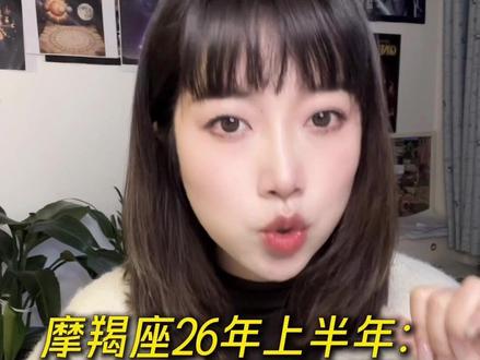 摩羯座26年上半年:发生的好事和注意... #摩羯座 #星座#情感#星盘分析#星盘