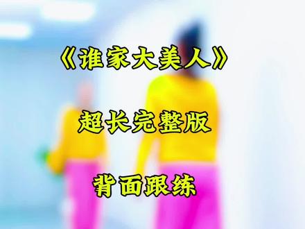 《谁家大美人》超长完整版背面跟练 #广场舞 #简单易学#适合初学者#分解教程#一步一步教你跳舞