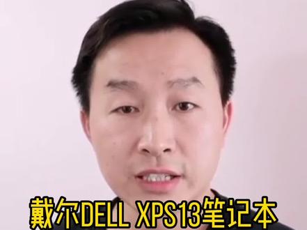 #更换固态硬盘 戴尔笔记本DELL XPS13如何拆机更换固态硬盘和电池配件?