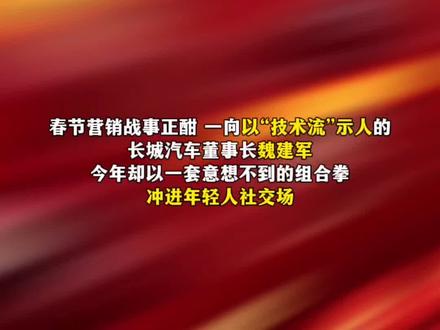 魏建军下场玩梗做表情包,魏牌V9X外观首秀,价格锚定45-50万。#开魏牌接好运#魏建军表情包#魏牌V9X#骐骥驰骋好事常成#魏建军新春表情包上线