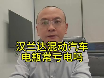 汉兰达混动汽车,电瓶常亏电吗? #汉兰达混动#汉兰达