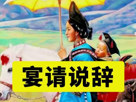 宴请宾客时简单说词#彝族 #彝族文化 #传统文化