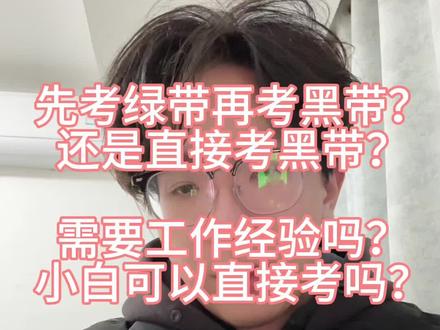 #六西格玛 #六西格玛黑带 #质量经理 #六西格玛绿带 先考绿带还是直接考黑带一步到位?考试难吗?新手小白可以考吗?