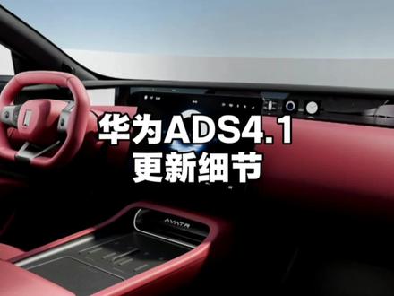 华为ADS4.1更新小细节,你们的小塔已经收到OTA推送了吗?#阿维塔12 #阿维塔 #华为ADS4.1 #阿维塔OTA新春新体验