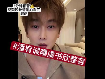 虞书欣整容?! btd致歉
#虞书欣#潘宥诚曝虞书欣整容#虞书欣整容#虞书欣esther#李登科