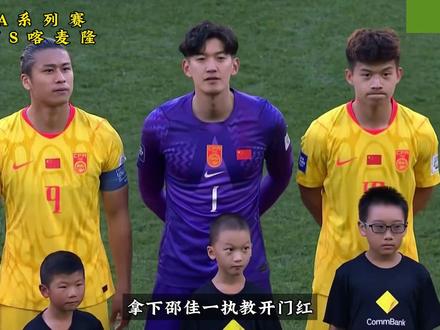 国际友谊赛:#国足 0-2#喀麦隆 ,开局崩盘,邵佳一执教首败#国足0比2喀麦隆 #dou来足球季#国足vs喀麦隆