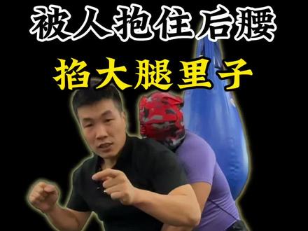 被抱腰 掐大腿里子 #防身术 #dou出真功夫 #一招制敌 #实战#格斗