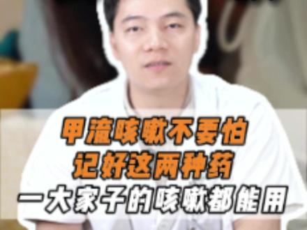 甲流咳嗽不要怕,记好这两种药,一大家子的咳嗽都能用 #感冒 #中医 #医学科普 #抖出健康知识宝藏 #中医养生