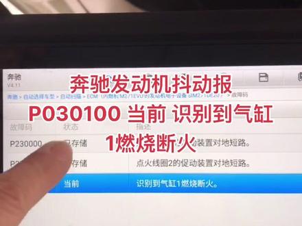 奔驰发动机抖动报P030100 当前 识别到气缸1燃烧断火,维修发动机电脑。#汽车电子 #汽车维修技术