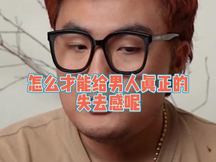 怎么才能给男人真正的失去感呢?