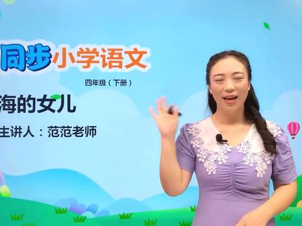 四年级下册部编版语文第八单元 27海的女儿#教育#语文#阅读 #小学 #久为优学帮@抖音小助手