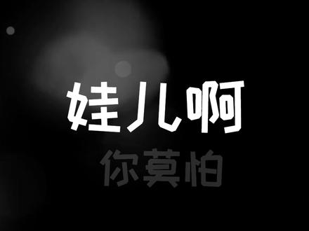 黄霄雲 - 娃儿!莫怕 #黄霄雲 #娃儿莫怕
《娃儿!莫怕》是黄霄雲在第二张原创专辑中的走心之作。这首歌由她亲自参与作词作曲,并将自身经历融入其中——将年少独自求学时的倔强与乡愁,藏进质朴的歌词里,更穿插运用了她熟悉的布依族和彝族方言,在音乐中完成一次对追梦之路与家乡的深情回望。
当民族的山风裹挟着童谣的温柔,撞进都市的霓虹,黄霄雲以极具穿透力的嗓音,唱出一首关于成长、离别与牵挂的叙事诗。歌声中既有“赤脚追梦”的勇气,也借一句“娃儿啊,你莫怕”的叮嘱,道尽家人的牵挂与故土的力量。这首歌以质朴的民族语言为底色,融合流行音乐的现代张力,仿佛为每个离家闯荡的“泥娃娃”,披上了一件心灵的护身符。