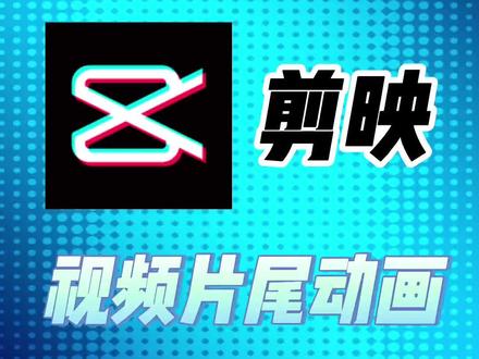 剪映基础教程|教你制作专属个人的片尾动画 剪映 教程 抖音看见音乐