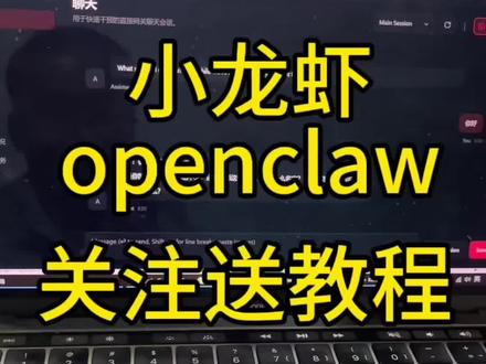 小龙虾openclaw部署#小龙虾#openclaw#openclaw教程#实用小技巧